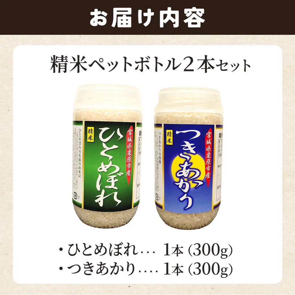 米 白米 令和7年産 精米ペットボトル 300g×2本セット (ひとめぼれ、つきあかり) お試し 食べ比べ