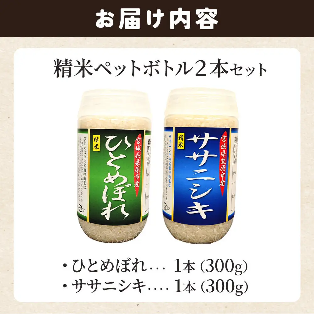 米 白米 令和7年産 精米ペットボトル 300g×2本セット (ひとめぼれ、ササニシキ) お試し 食べ比べ