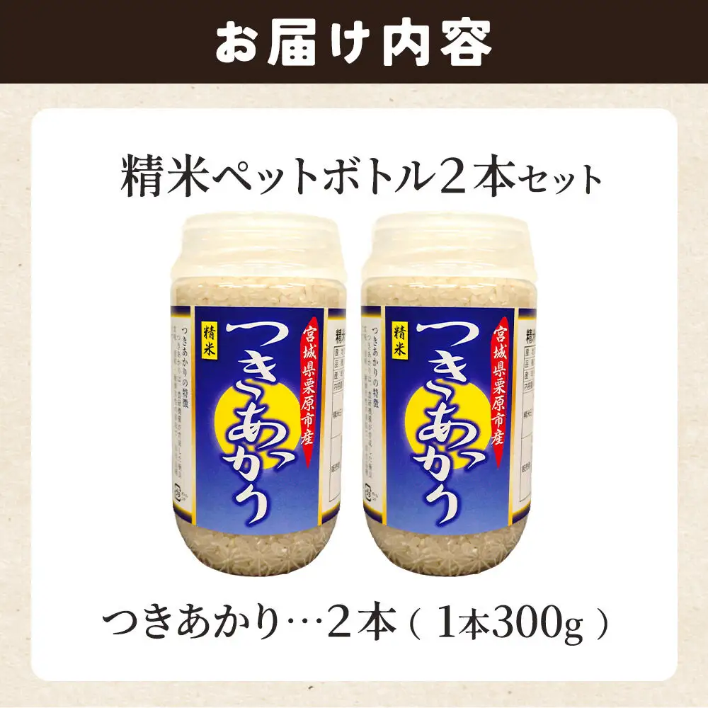 米 白米 令和7年産 精米ペットボトル 300g×2本セット (つきあかり、つきあかり) お試し 食べ比べ