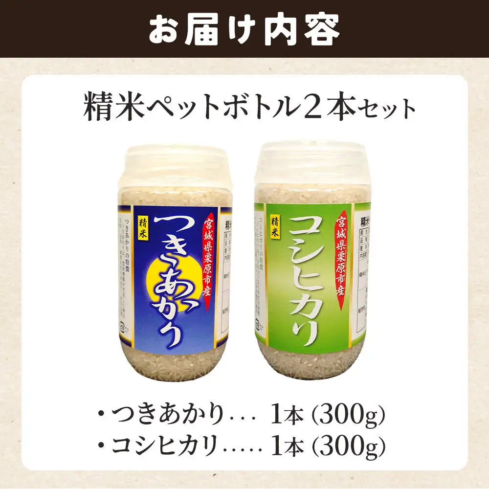 米 白米 令和7年産 精米ペットボトル 300g×2本セット (つきあかり、コシヒカリ) お試し 食べ比べ