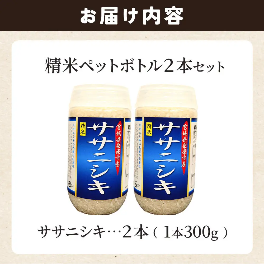 米 白米 令和7年産 精米ペットボトル 300g×2本セット (ササニシキ、ササニシキ) お試し 食べ比べ