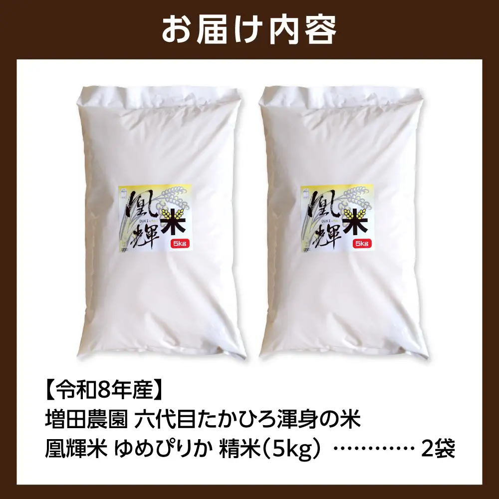【令和8年度産米】増田農園 凰輝米 ゆめぴりか 10kg ｜ 白米 精米 北海道 石狩市