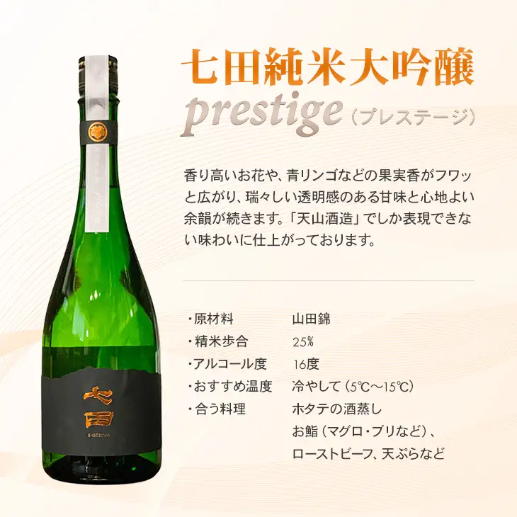 七田 純米大吟醸 prestige(プレステージ) 720ml 日本酒 酒 D370-003