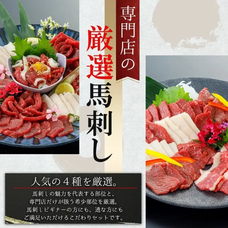 【阿蘇牧場】国産 熊本馬刺し 4種 280g 定番 上赤身 馬ユッケ フタエゴ コウネ（タテガミ）希少部位 バラエティ 小分け 醤油 専用たれ付 真空パック 馬肉 赤身 贈答 ギフト ご褒美 酒の肴 チルド 冷凍配送