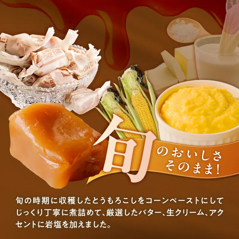 【冷凍発送】旬のとうもろこしの甘味をそのままに！博多あまっコーンの生キャラメル60g（約6粒入り）×1袋 〔Dw091-01〕