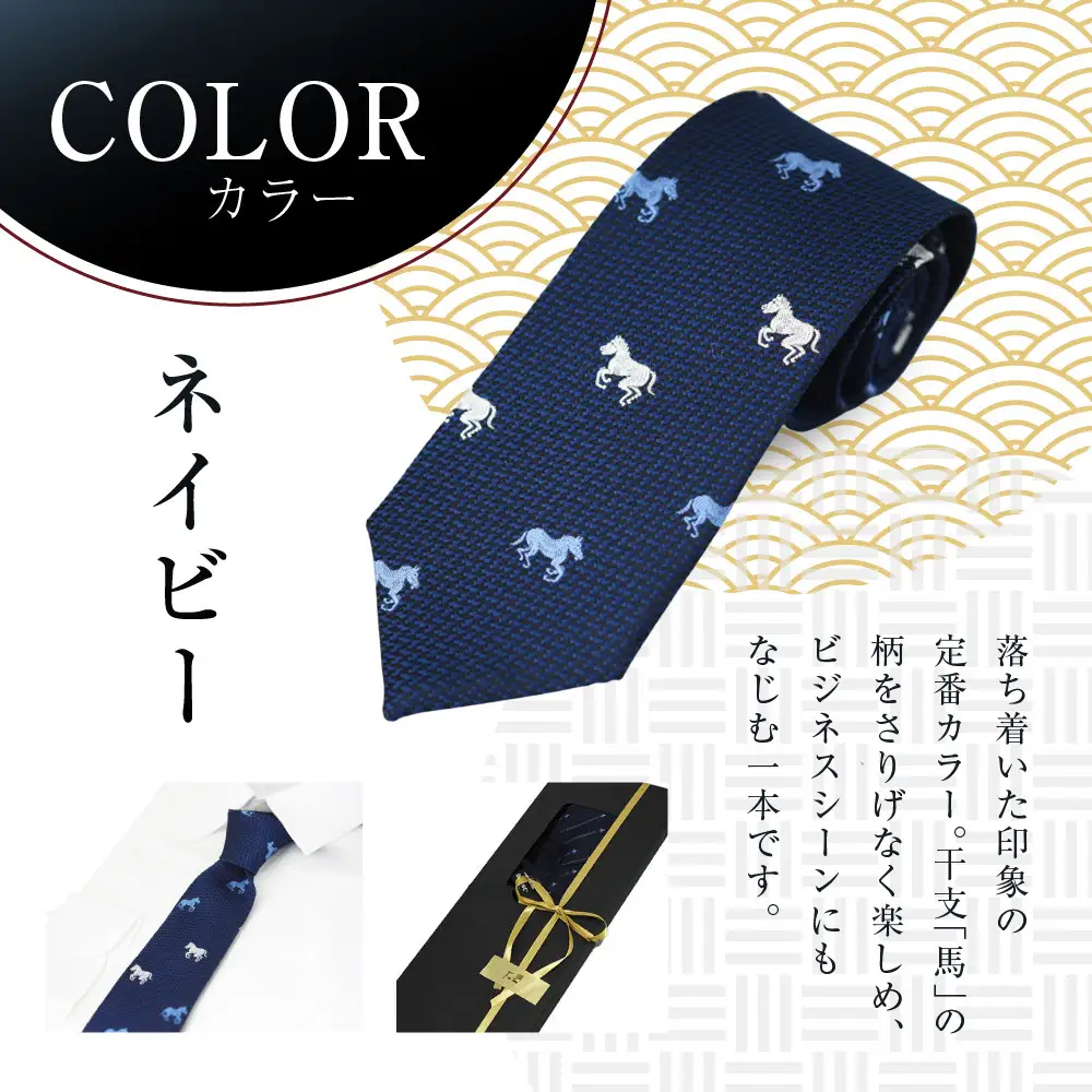 【クラバットウエダ】西陣織ネクタイ 干支 馬(ネイビー)｜ネクタイ専門店 人気 おしゃれ