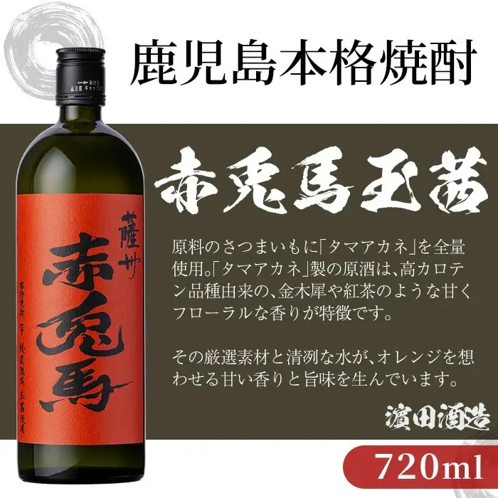 鹿児島 本格 芋焼酎 「赤兎馬 抹茶使用」 「赤兎馬 玉茜」 720ml ×各1本 【00-026-28】