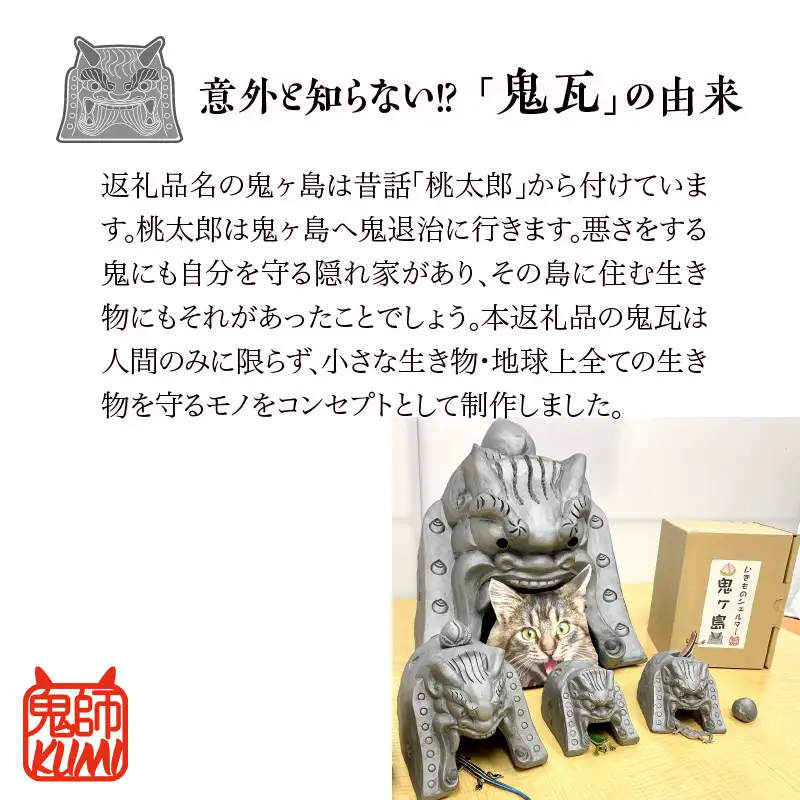 三州鬼瓦工芸品　いきものシェルター鬼ヶ島１０号_25-280-1