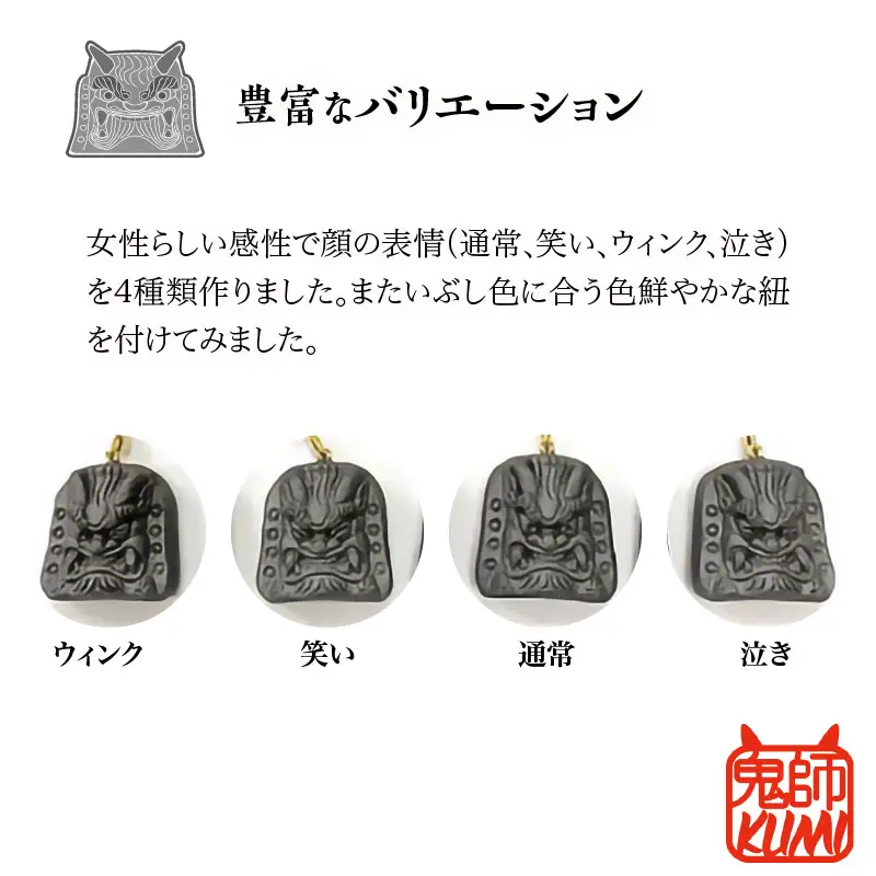 三州鬼瓦工芸品　鬼瓦の根付　４種類セット_25-283-1
