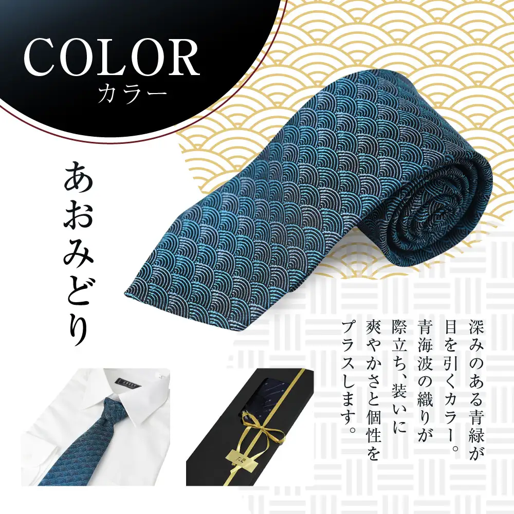 【クラバットウエダ】青海波 西陣織ネクタイ 高級 あおみどり｜ネクタイ専門店 人気 おしゃれ