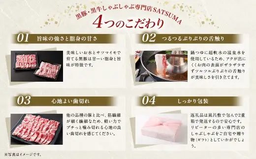 【定期便（6回・毎月・黒豚バラ・肩ロース）】黒豚・黒牛しゃぶしゃぶ専門店SATSUMA 温泉水の黒豚しゃぶしゃぶセット（4～6人前） 黒豚 しゃぶしゃぶ 豚肉 鹿児島 しゃぶしゃぶ肉 豚バラ 肩ロース JS-420-3