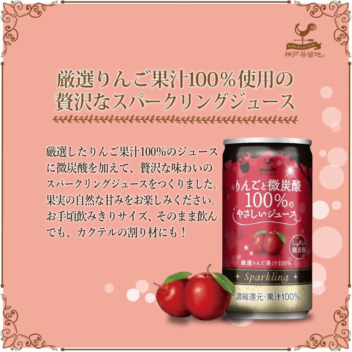 1336 神戸居留地 りんごと微炭酸 100%のやさしいジュース 185ml×20缶 １ケース【入金確認の翌日より、最短２～７日程度で発送】