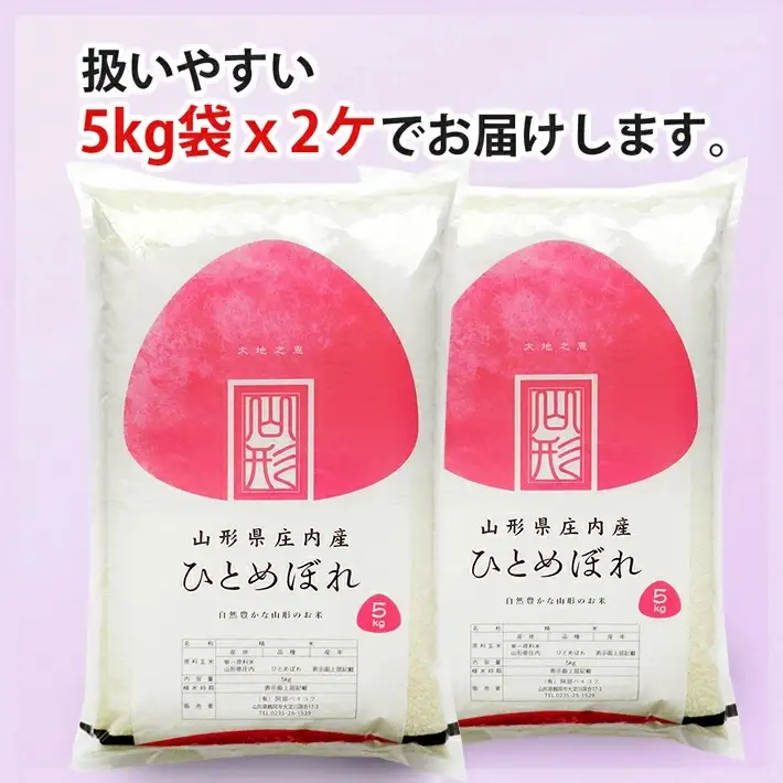 ≪新米予約≫ 令和８年12月中旬発送 精米 ひとめぼれ 10kg 5kg×2袋 山形県産 令和8年産米 ご希望の時期頃お届け 東北 山形県 遊佐町 庄内地方 精米 白米 小分け 少人数[1581R08M12b]