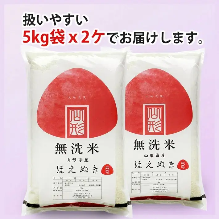 ≪新米予約≫ 令和8年11月下旬お届け 無洗米 はえぬき 10kg 5kg×2袋 山形県産 令和8年産米 ご希望の時期頃お届け 東北 山形県 遊佐町 庄内地方 精米 白米 小分け 少人数 阿部ベイコク[1575R08M11c]