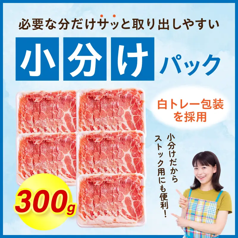 宮崎県産豚肉肩ロースしゃぶしゃぶ 1.5kg(300g×5パック) しゃぶしゃぶ パック 豚肉