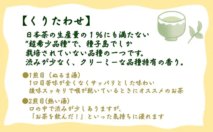 【 R8年産 出荷中 】種子島 射場貴大茶園 煎茶 「 くりたわせ 」リーフ茶 2袋　NFN677【175pt】// 新茶 日本茶 緑茶 お茶 一番茶