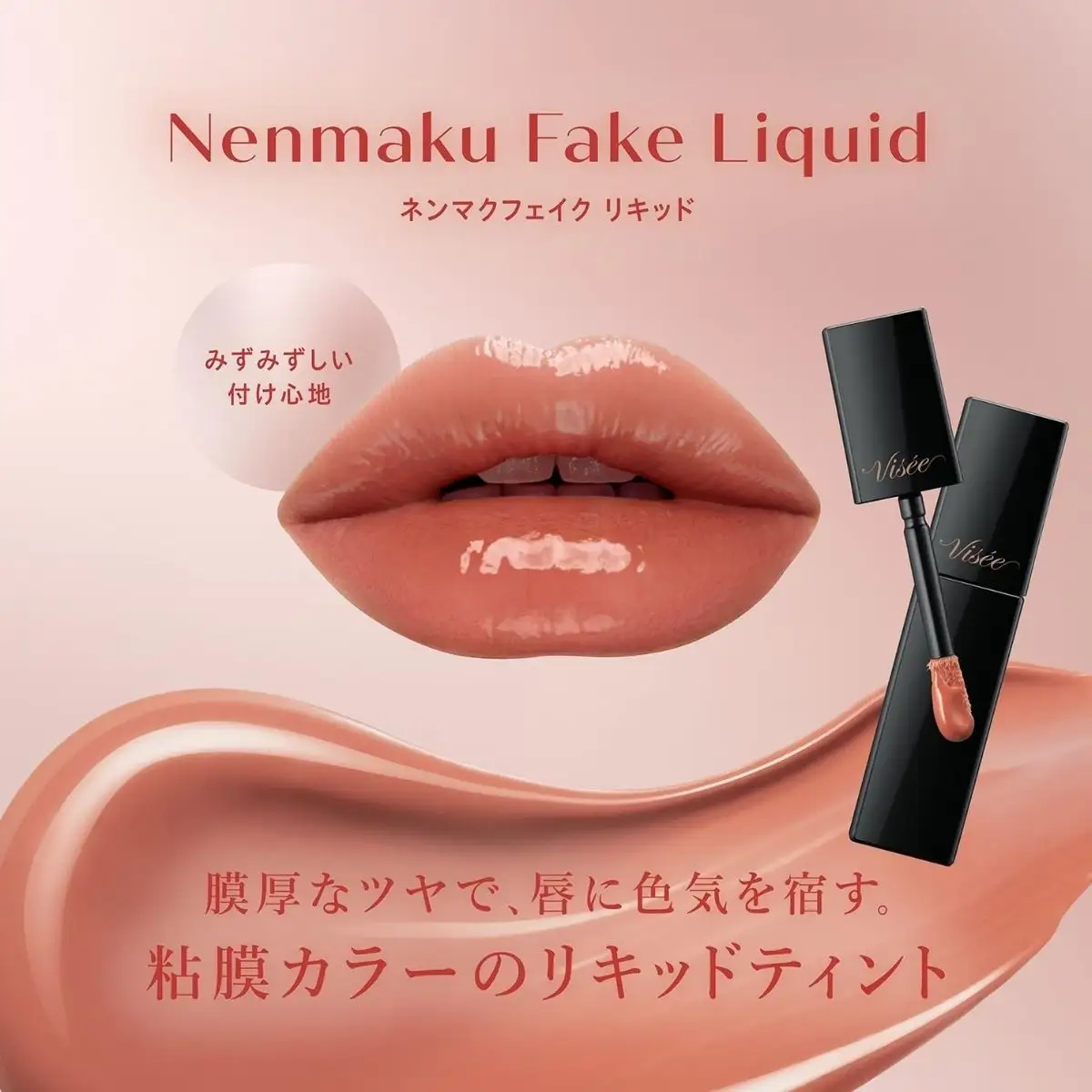 化粧品 ヴィセ ネンマクフェイク リキッド 【PK831 バレリーナの陶酔】  | 化粧品 リップ 口紅 visee ヴィセ KOSE コーセー