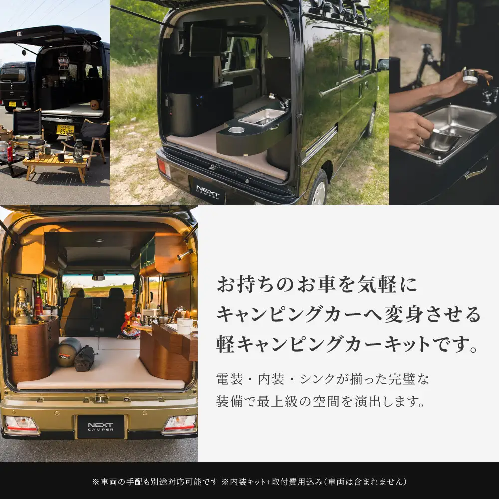 ネクストキャンパー アクティブキット 
