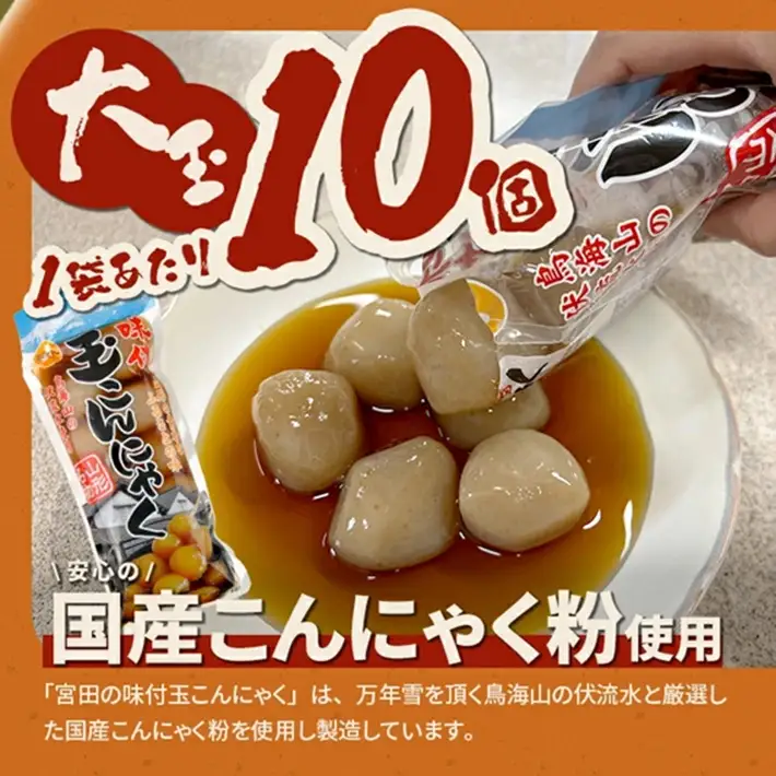 SA2974　宮田の味付玉こんにゃく　計70個(10個入×7袋)