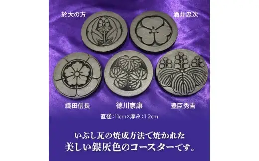 三州瓦　武将家紋コースター　5枚セット_38-336-1