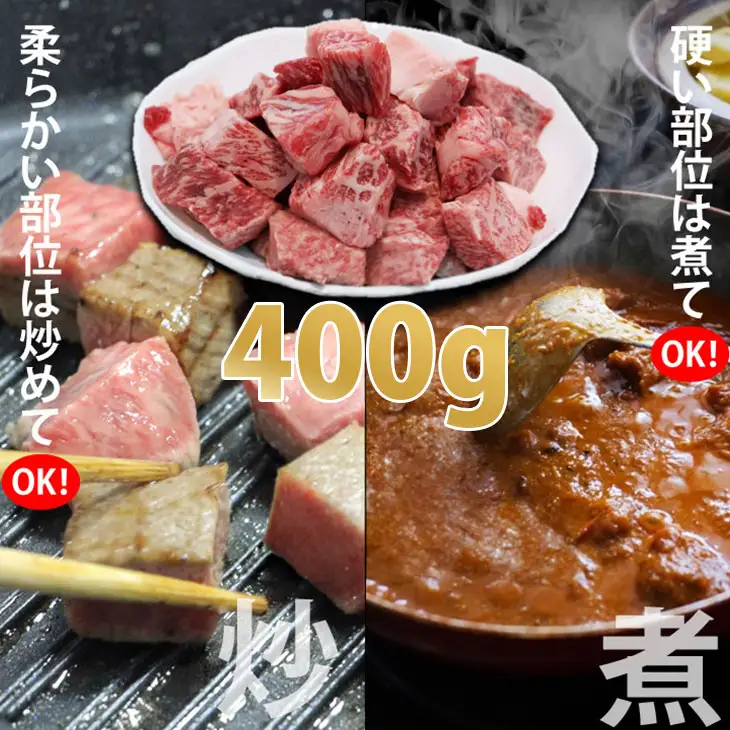 【訳あり】佐賀牛 サイコロステーキ 400g ステーキ 牛肉 B120-087
