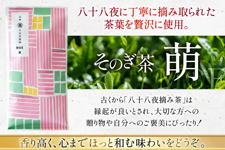 茶 茶葉 緑茶 九州 そのぎ茶 贅沢飲み比べセット 萌90g 啓90g ティーバッグ3g×10個 [中里茶農園 長崎県 東彼杵町 hs42bag640000]