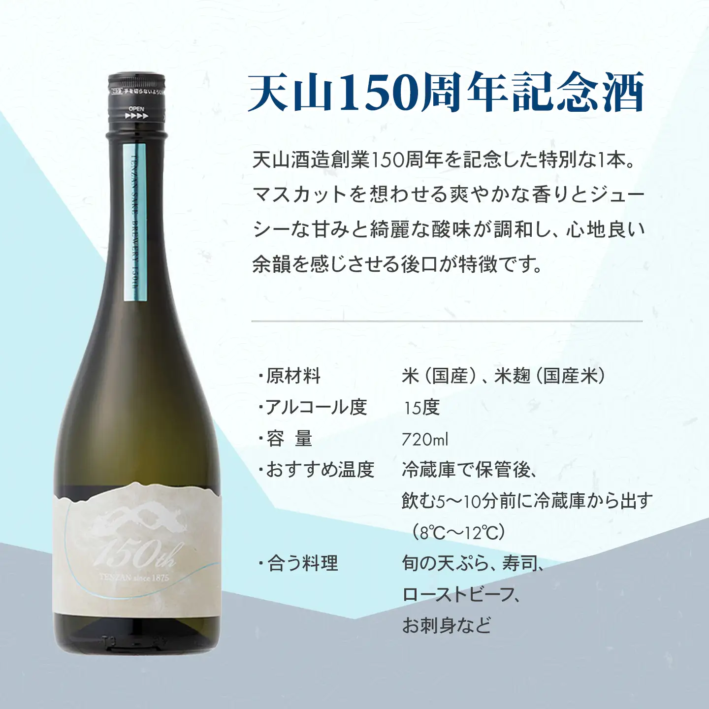 天山 150周年 記念酒 720ml 日本酒 酒 D370-004