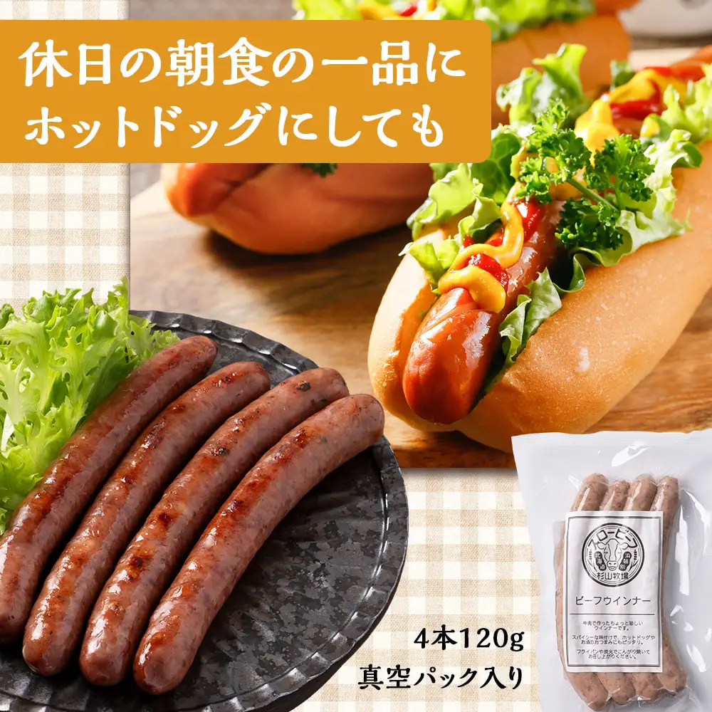 スロービーフ ビーフウインナー×10袋【杉山牧場】