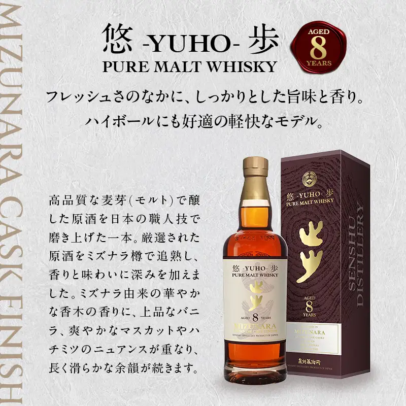 大阪ピュアモルトウィスキー 悠歩 水楢樽フィニッシュ 8年 700ml