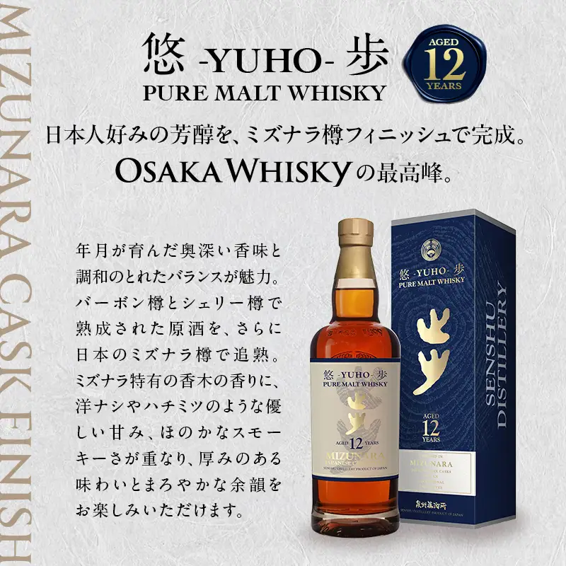 大阪ピュアモルトウィスキー 悠歩 水楢樽フィニッシュ 12年 700ml