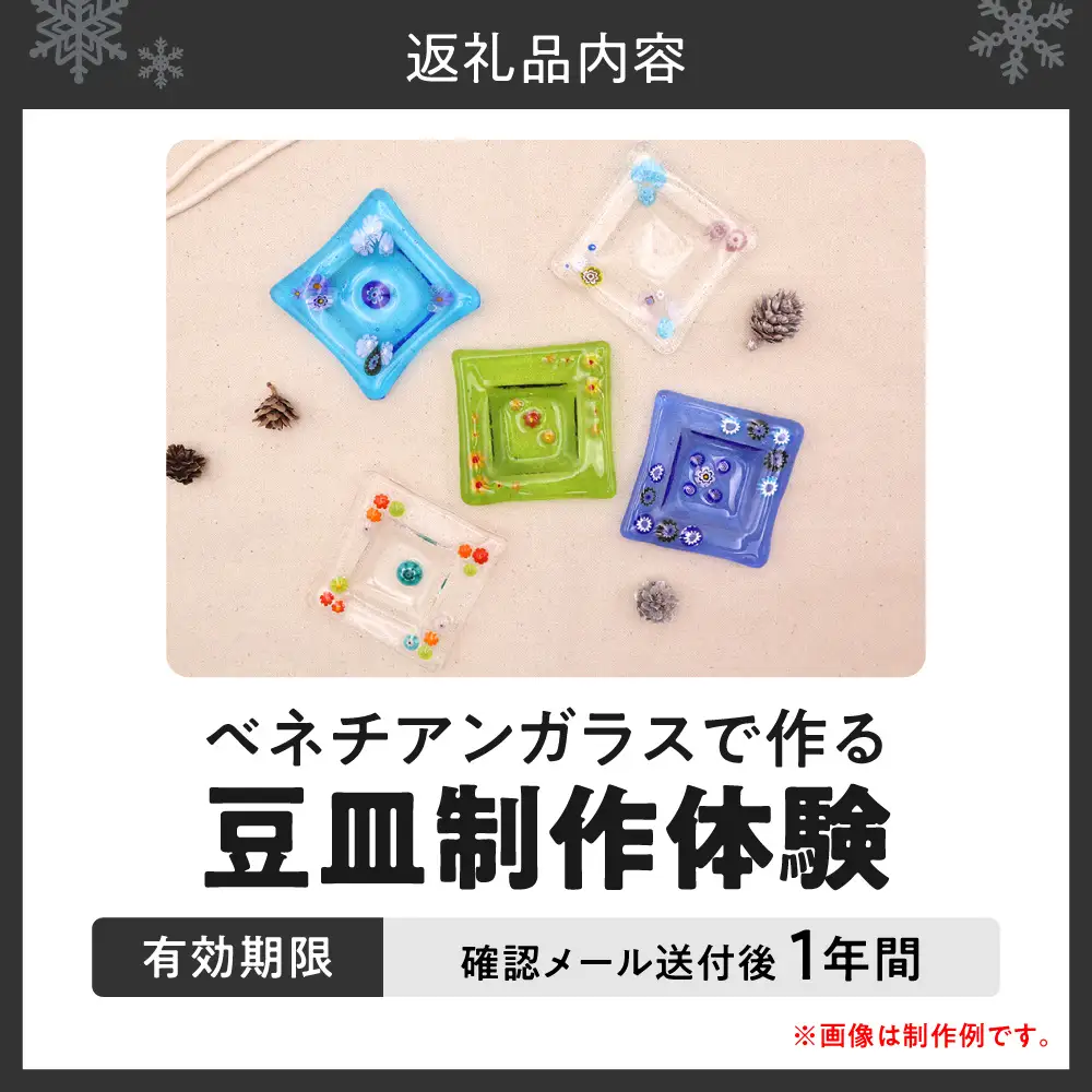 【体験】ベネチアンガラスで作る豆皿 | 制作 オリジナル 思い出 北海道 札幌市