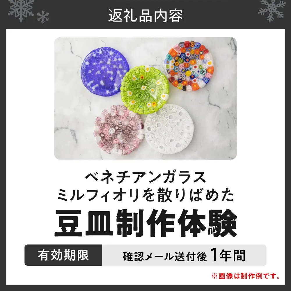 【体験】ベネチアンガラスミルフィオリを散りばめた豆皿 | 制作 オリジナル 思い出 北海道 札幌市