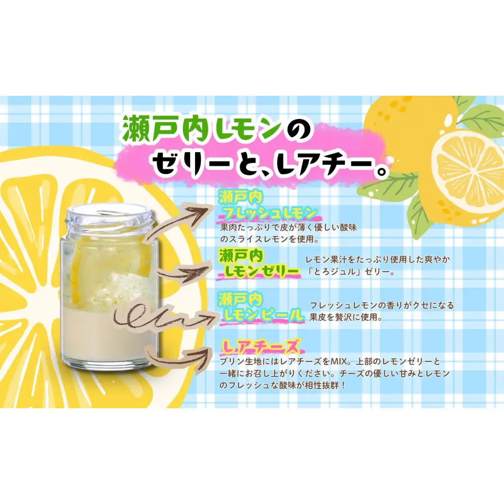 レアチー＆ぷりん アソート6個【瀬戸内レモンのゼリーとレアチー3個＋なめらかぷりん3個】
