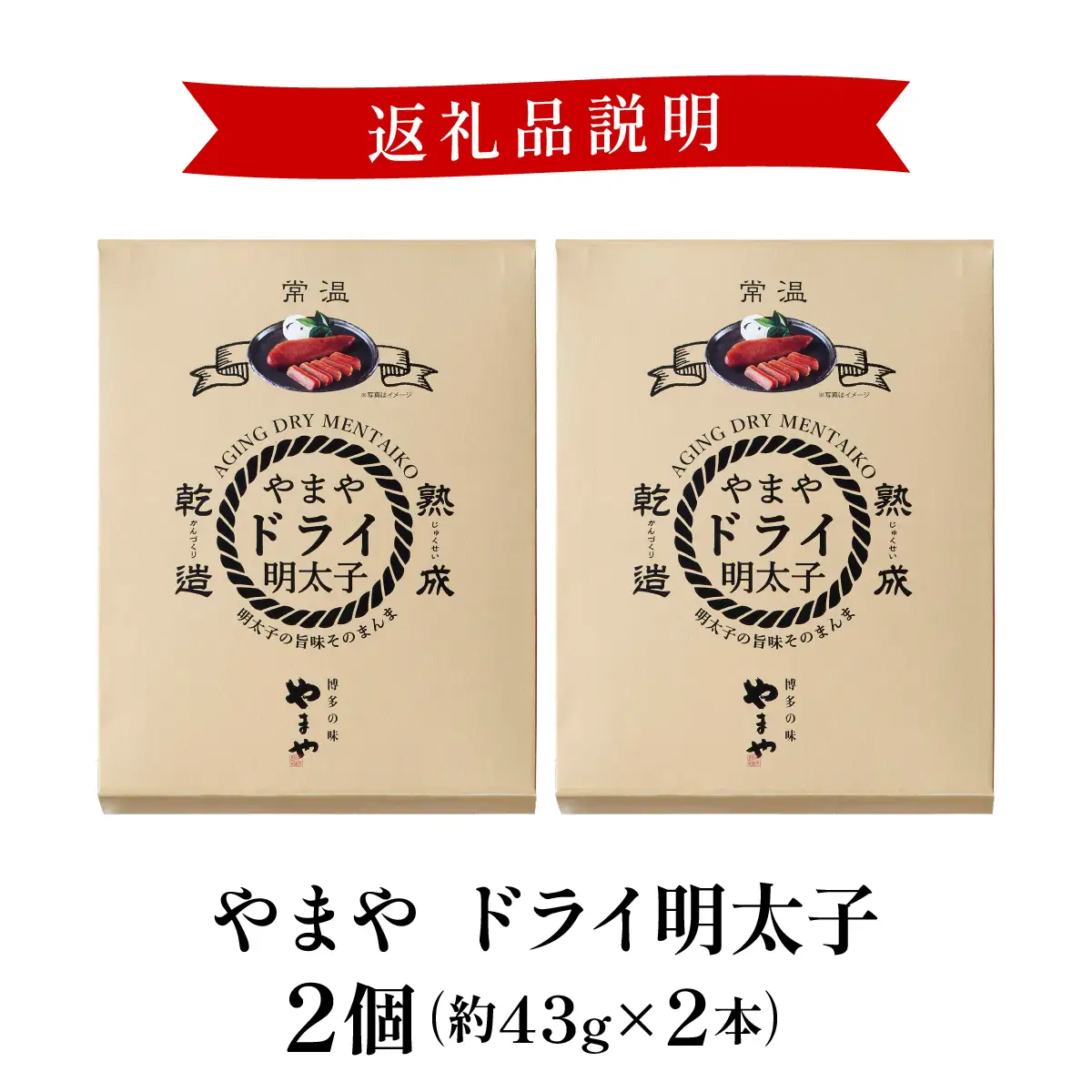 やまや ドライ明太子2個