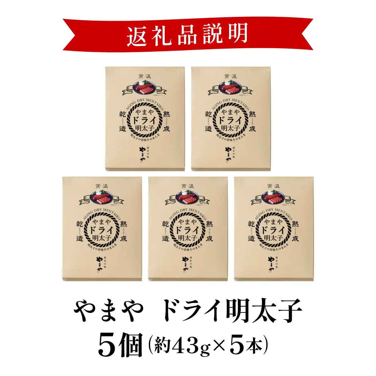 やまや ドライ明太子5個