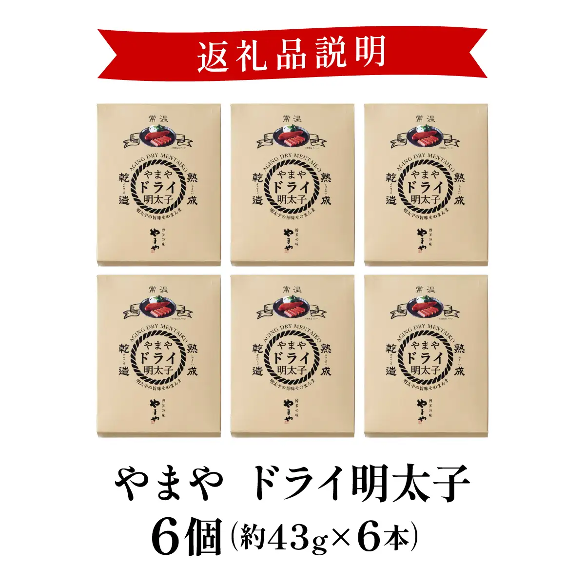 やまや ドライ明太子6個