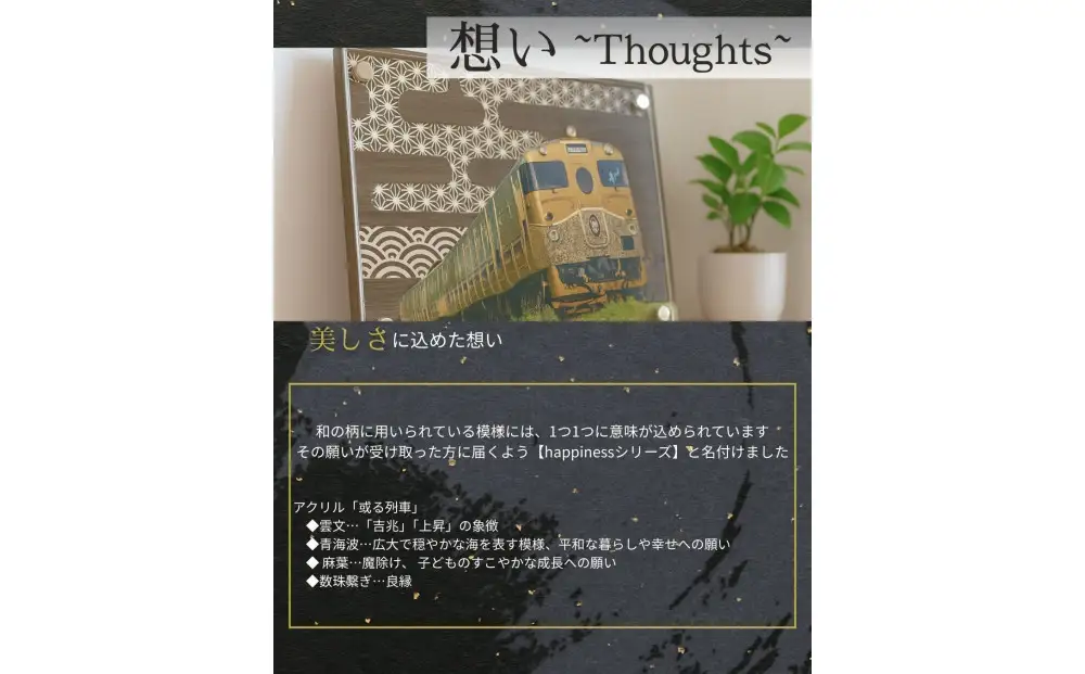 アクリル「或る列車」鉄道の力強さと日本の伝統美の融合 “地域の誇りを飾るアクスタ”