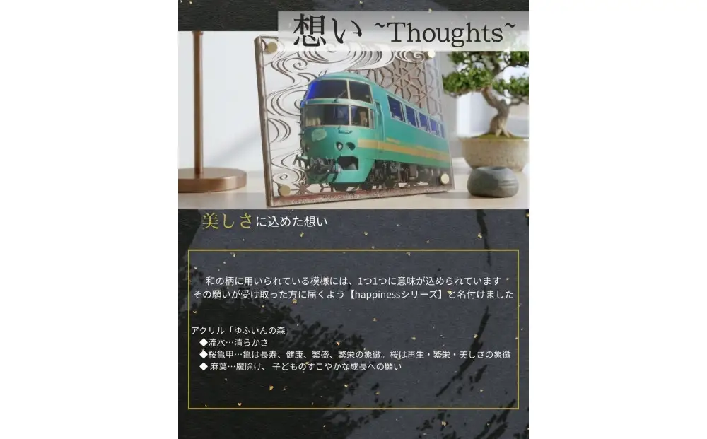 アクリル「ゆふいんの森」鉄道の力強さと日本の伝統美の融合 “地域の誇りを飾るアクスタ”