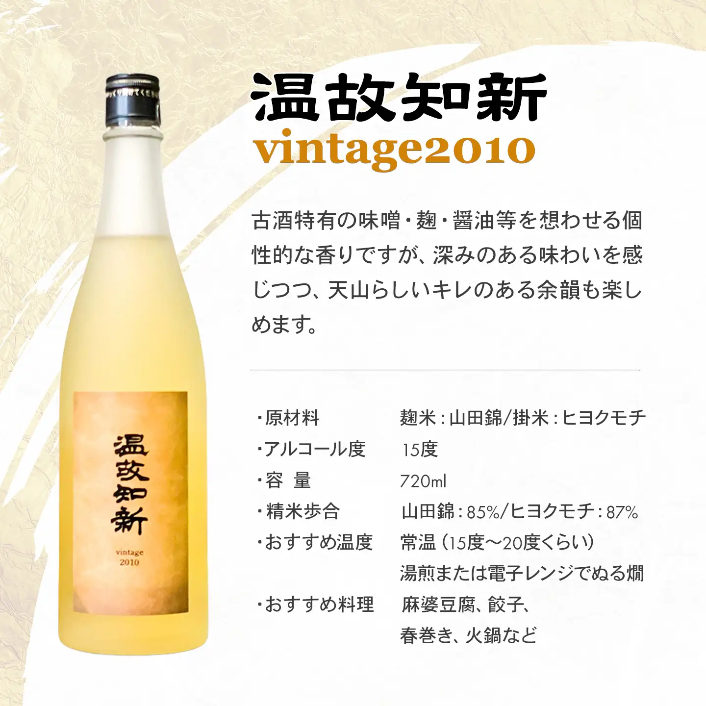 温故知新 Vintage2010 720ml 日本酒 古酒 B150-041