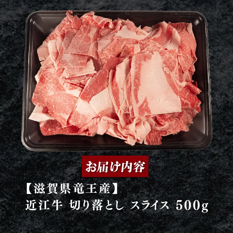 訳あり 近江牛 牛肉切り落とし 500g スライス 牛肉切り落とし