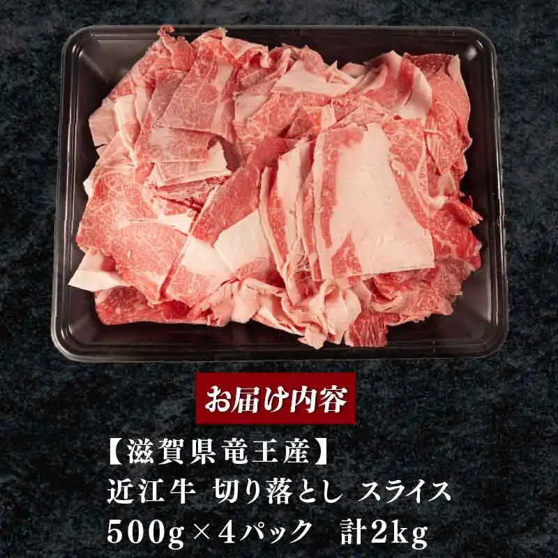 訳あり 近江牛 牛肉切り落とし 2kg(500g×4p) スライス 牛肉切り落とし