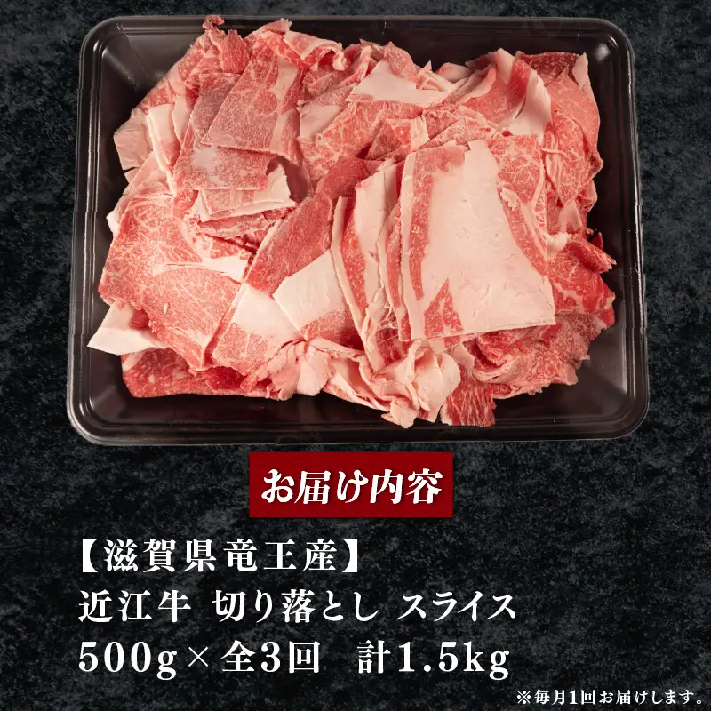 定期便 訳あり 近江牛 牛肉切り落とし 500g×全3回 スライス 牛肉切り落とし