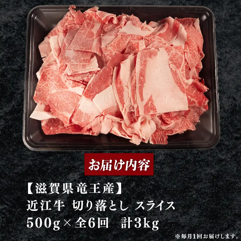 定期便 訳あり 近江牛 牛肉切り落とし 500g×全6回 スライス 牛肉切り落とし