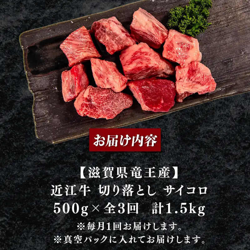 3ヶ月定期 訳あり 近江牛 牛肉切り落とし 500g×全3回 サイコロ 牛肉切り落とし