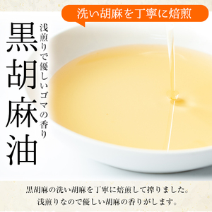 【14423】黒胡麻油(270g×2本・計540g)油 調味料 オイル ごま油 黒胡麻 炒め物【村山製油】