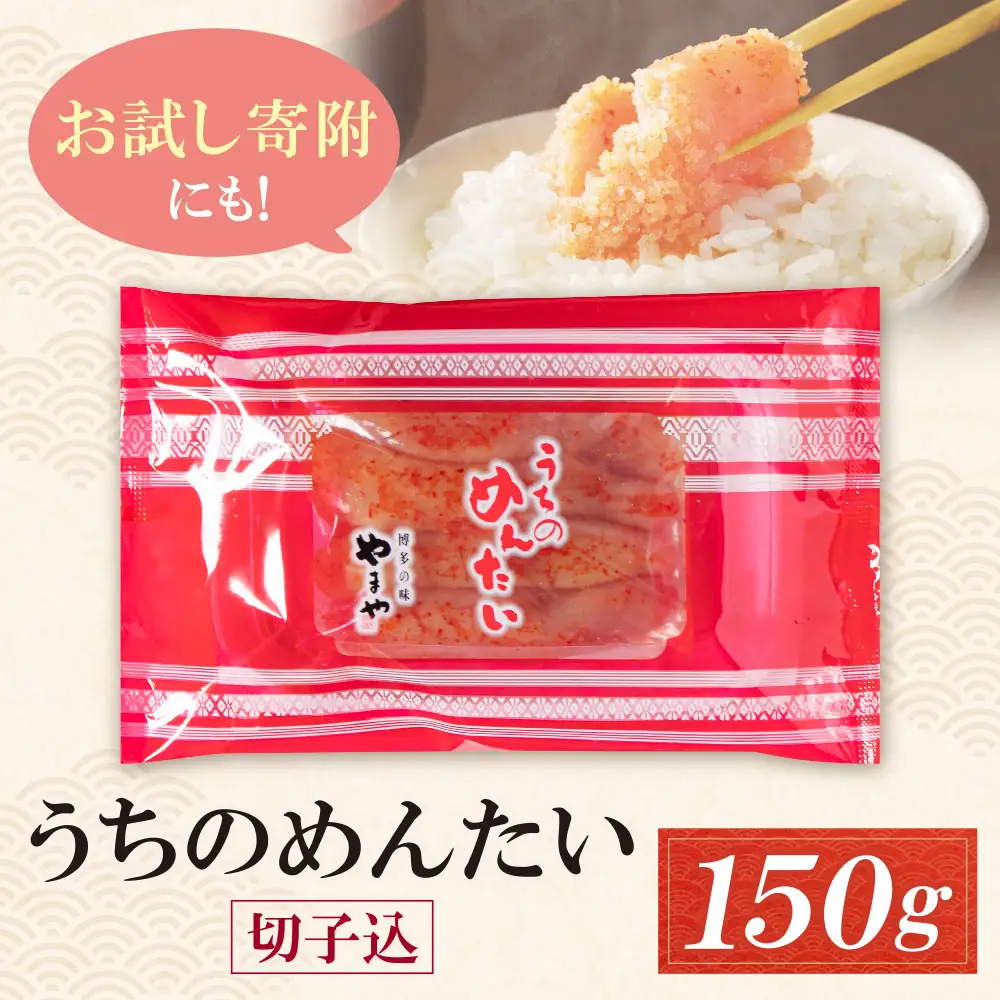 Z82-19 やまや うちのめんたい 切子込 150g 明太子