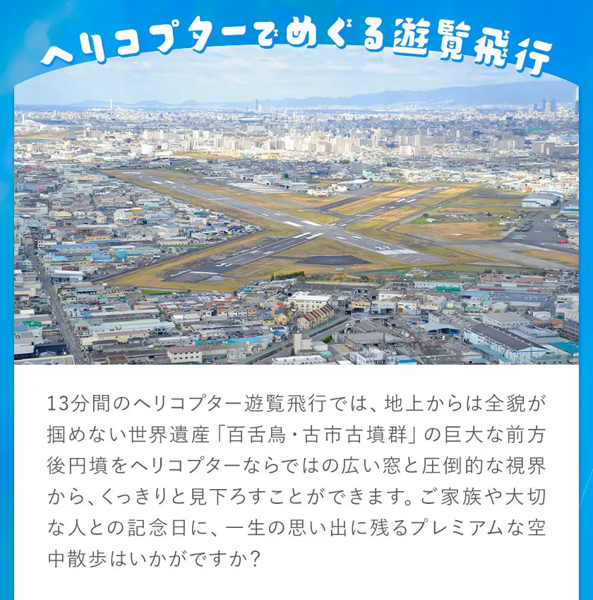 遊覧飛行 体験 ヘリコプター 世界遺産 古市古墳群 13分コース (3名まで) 第一航空株式会社《30日以内に出荷予定(土日祝除く)》大阪府 羽曳野市 チケット 体験 ヘリ プライベート フライト 電子チケット