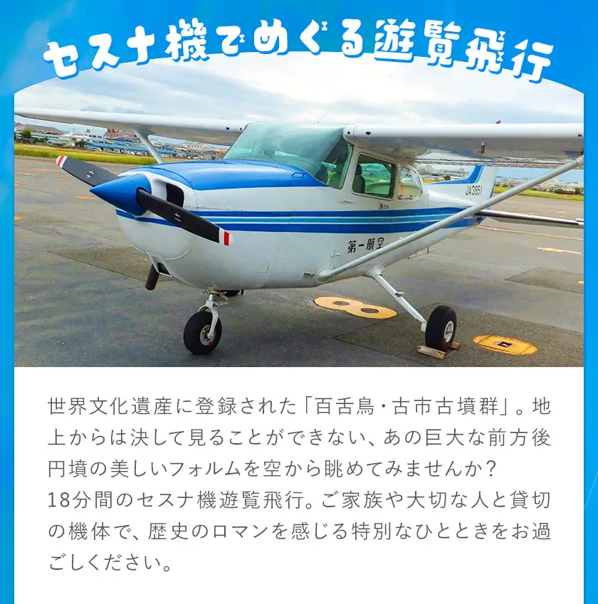 遊覧飛行 体験 セスナ機 世界遺産 古市古墳群 18分コース (3名まで) 第一航空株式会社《30日以内に出荷予定(土日祝除く)》大阪府 羽曳野市 チケット 体験 セスナ プライベート フライト 電子チケット