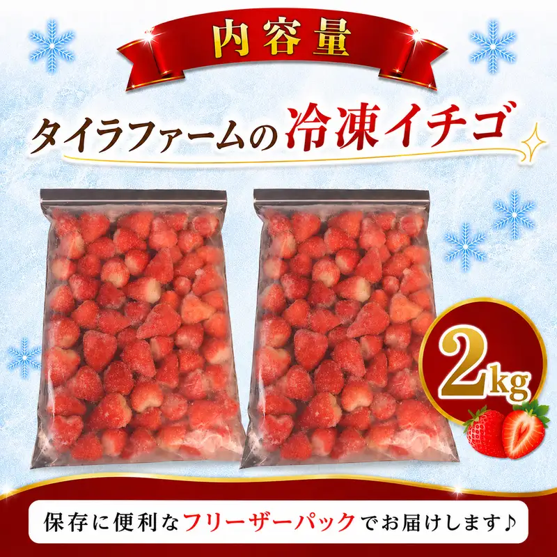 冷凍イチゴ 2㎏  きらぴ香 牧之原市 静岡県 タイラファーム