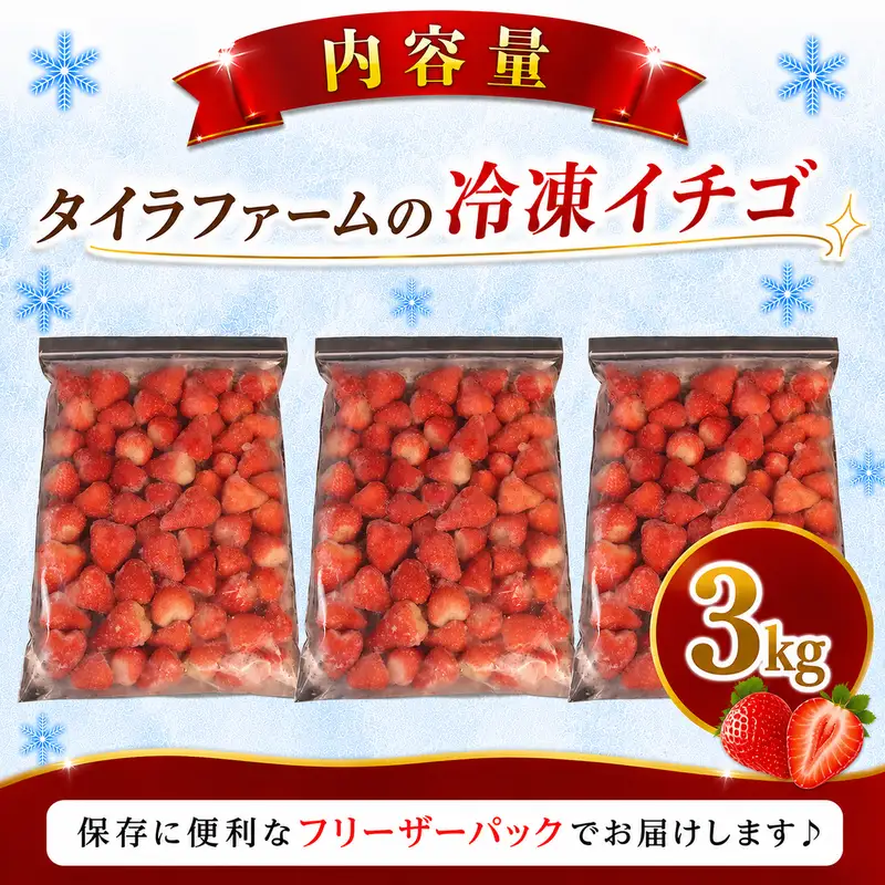 冷凍イチゴ 3㎏ きらぴ香 牧之原市 静岡県 タイラファーム